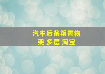 汽车后备箱置物架 多层 淘宝